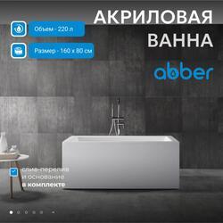 Акриловая ванна ABBER AB9406-1.6 белая