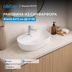 Раковина накладная ABBER Bequem AC2113 белая