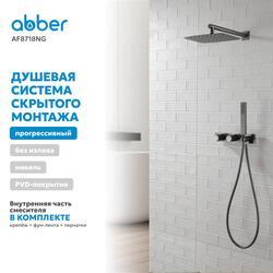Душевая система ABBER Rund AF8718NG скрытого монтажа без излива, оружейная сталь