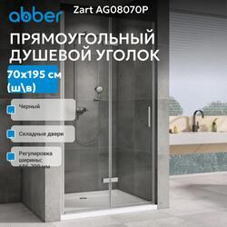 Душевая дверь ABBER Zart AG08070P