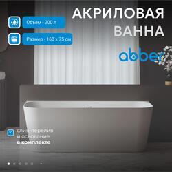 Акриловая ванна ABBER AB9223-1.6 белая