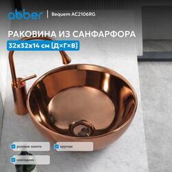 Раковина накладная ABBER Bequem AC2106RG розовое золото