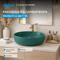Раковина накладная ABBER Bequem AC2108MBG темно-зеленая матовая