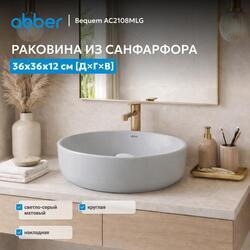 Раковина накладная ABBER Bequem AC2108MLG светло-серая матовая