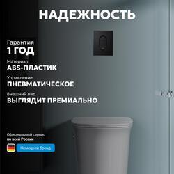 Кнопка смыва ABBER AC0124MB пневматическая, черная матовая