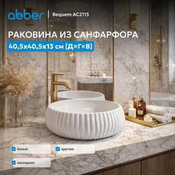 Раковина накладная ABBER Bequem AC2115 белая