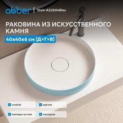 Раковина накладная ABBER Stein AS2604Blau голубая