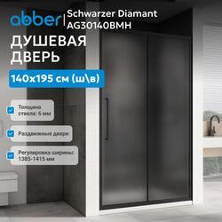 Душевая дверь ABBER Schwarzer Diamant AG30140BMH