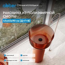 Раковина отдельностоящая прозрачная ABBER Kristall AT2702Opal-H коричневая