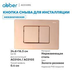 Кнопка смыва ABBER AC0120RG золото розовое