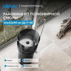 Раковина отдельностоящая прозрачная ABBER Kristall AT2701Onyx-H черная