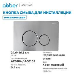 Кнопка смыва ABBER AC0121MCH матовый хром