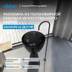 Раковина отдельностоящая прозрачная ABBER Kristall AT2703Onyx-Black черный/черный матовый