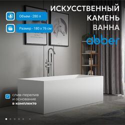 Ванна из искусственного камня ABBER Stein AS9642-1.8 белая матовая
