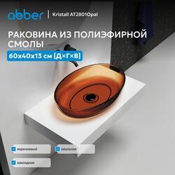 Раковина накладная прозрачная ABBER Kristall AT2801Opal коричневая