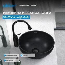 Раковина накладная ABBER Bequem AC2106MB черная матовая
