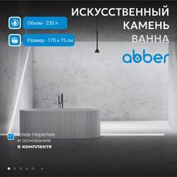 Ванна из искусственного камня ABBER Stein AS9653 белая матовая