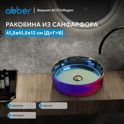 Раковина накладная ABBER Bequem AC2114Regen хамелеон