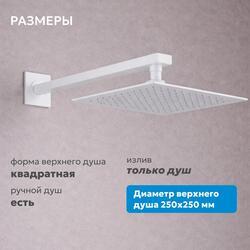 Душевая система ABBER Daheim AF8218W скрытого монтажа без излива, белая матовая