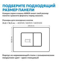 Кнопка смыва сенсорная ABBER AC0122S хром глянцевый