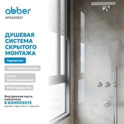 Душевая система ABBER Perfekte 316 AF8A50BST скрытого монтажа с термостатом, с изливом, брашированная сталь