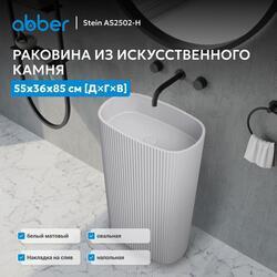 Раковина отдельностоящая ABBER Stein AS2502-H белая матовая