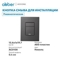 Кнопка смыва ABBER AC0123NG пневматическая, никель