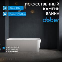 Ванна из искусственного камня ABBER Stein AS9621-1.7 R белая матовая