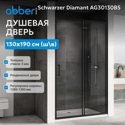 Душевая дверь ABBER Schwarzer Diamant AG30130B5