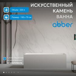 Ванна из искусственного камня ABBER Stein AS9640-1.5 белая матовая