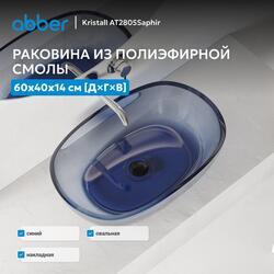 Раковина накладная прозрачная ABBER Kristall AT2805Saphir синяя