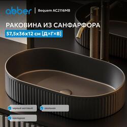 Раковина накладная ABBER Bequem AC2116MB черная матовая