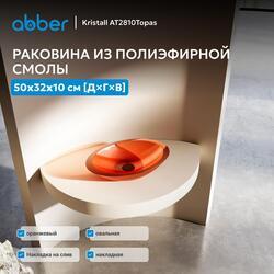 Раковина накладная прозрачная ABBER Kristall AT2810Topas оранжевая