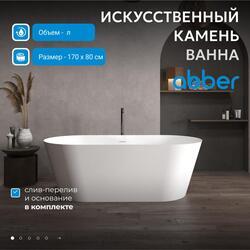 Ванна из искусственного камня ABBER Stein AS9605 белая матовая