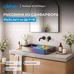 Раковина накладная ABBER Rechteck AC2207Regen хамелеон