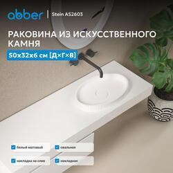 Раковина накладная ABBER Stein AS2603 белая матовая