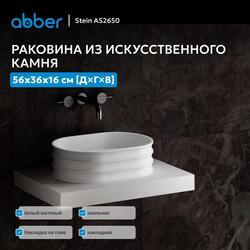 Раковина накладная ABBER Stein AS2650 белая матовая