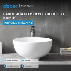 Раковина накладная ABBER Stein AS2617 белая матовая