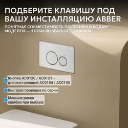 Кнопка смыва ABBER AC0121 хром глянцевый