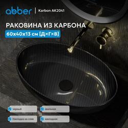 Раковина накладная карбоновая ABBER Karbon AK2041 черная