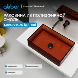 Раковина накладная прозрачная ABBER Kristall AT2803Opal коричневая