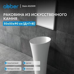 Раковина отдельностоящая ABBER Stein AS2509 белая матовая