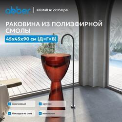 Раковина отдельностоящая прозрачная ABBER Kristall AT2703Opal коричневая