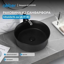 Раковина накладная ABBER Bequem AC2103MB черная матовая