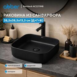 Раковина накладная ABBER Rechteck AC2211MB черная матовая