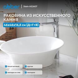 Раковина накладная ABBER Stein AS2607 белая матовая