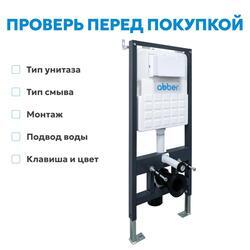 Инсталляция ABBER AC0105 для подвесного унитаза
