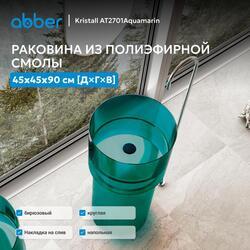Раковина отдельностоящая прозрачная ABBER Kristall AT2701Aquamarin бирюзовая