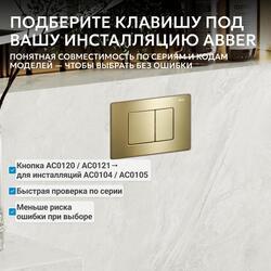 Кнопка смыва ABBER AC0120MMG золото матовое