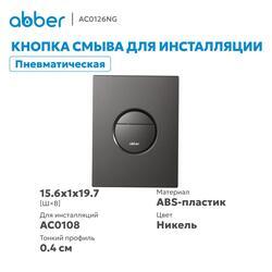 Кнопка смыва ABBER AC0126NG пневматическая, никель